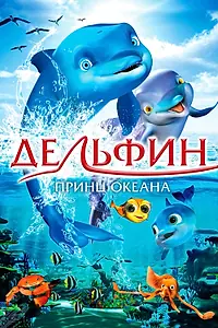 Главный постер мультфильма «Дельфин: Принц океана (2009)»