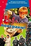 Главный постер фильма «Давай поиграем (2007)»