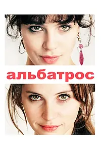 Постер к фильму «Альбатрос (2011)»