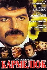 Главный постер сериала «Кармелюк (1986)»