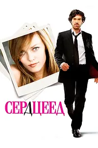 Постер к фильму «Сердцеед (2010)»