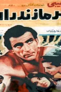Постер к фильму «Мазандаранский тигр (1968)»