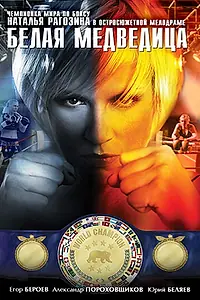 Главный постер фильма «Белая медведица (2008)»
