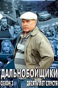 Главный постер сериала «Дальнобойщики 3. Десять лет спустя (2011)»
