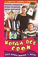 Главный постер фильма «Когда все свои (1998)»