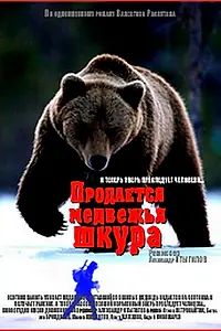 Главный постер фильма «Продается медвежья шкура (1980)»