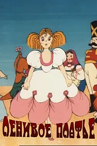 Постер к мультфильму «Ленивое платье (1987)»