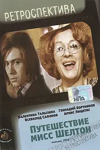 Постер к фильму «Путешествие миссис Шелтон (1975)»