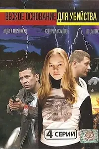 Главный постер фильма «Веское основание для убийства (2009)»