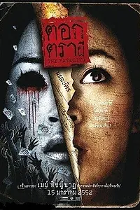 Постер к фильму «Печать смерти (2009)»