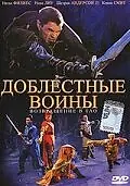 Постер к фильму «Доблестные воины 2: Возвращение в Тао (2002)»