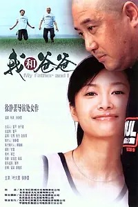 Постер к фильму «Мой отец и я (2003)»