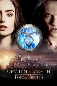 Главный постер фильма «Орудия смерти: Город костей (2013)»