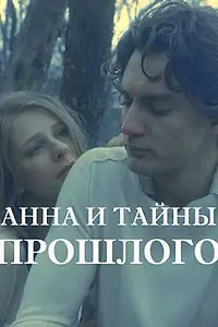 Постер к сериалу «Анна и тайна прошлого (2022)»