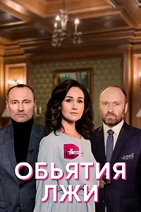 Главный постер сериала «Объятия лжи (2020 - 2021)»