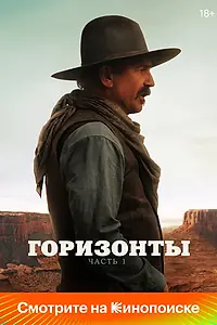 Постер к фильму «Горизонты: Часть 1 (2024)»