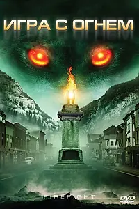 Постер к фильму «Игра с огнем (2010)»
