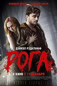 Постер к фильму «Рога (2013)»