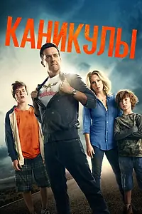 Главный постер фильма «Каникулы (2015)»