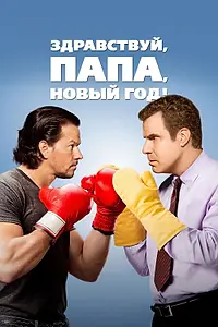 Постер к фильму «Здравствуй, папа, Новый год! (2015)»