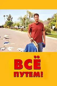 Постер к фильму «Всё путем! (2010)»