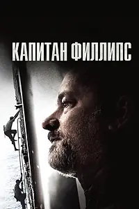 Постер к фильму «Капитан Филлипс (2013)»