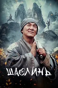 Постер к фильму «Шаолинь (2011)»