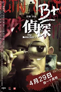 Главный постер фильма «Детектив 2 (2011)»