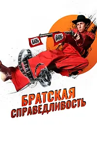 Постер к фильму «Братская справедливость (2010)»