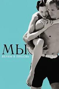 Главный постер фильма «МЫ. Верим в любовь (2011)»