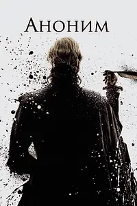 Постер к фильму «Аноним (2011)»