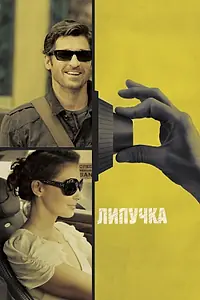 Постер к фильму «Липучка (2011)»