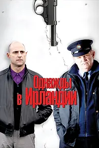 Главный постер фильма «Однажды в Ирландии (2011)»