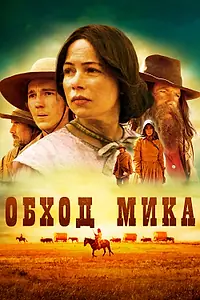 Постер к фильму «Обход Мика (2010)»