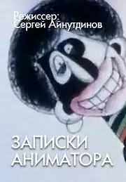 Постер к мультфильму «Записки аниматора (2001)»