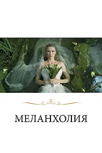 Главный постер фильма «Меланхолия (2011)»