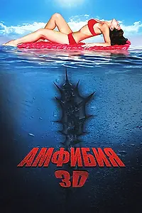 Постер к фильму «Амфибия 3D (2010)»