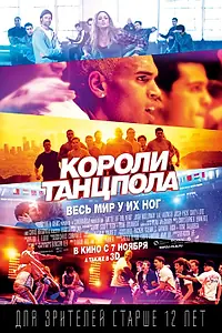 Постер к фильму «Короли танцпола (2013)»