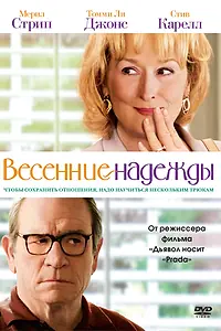 Главный постер фильма «Весенние надежды (2012)»
