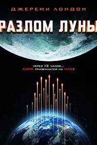 Главный постер фильма «Разлом Луны (2022)»