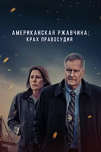 Постер к сериалу «Американская ржавчина (2021 - 2024)»