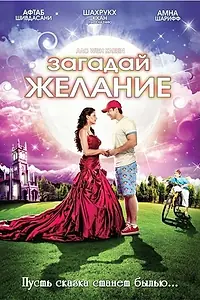 Постер к фильму «Загадай желание (2009)»