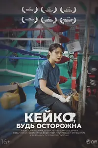 Постер к фильму «Кейко, будь осторожна (2022)»