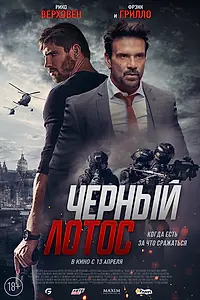 Главный постер фильма «Черный лотос (2023)»