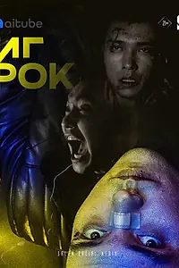 Постер к сериалу «Игрок (2022)»