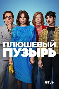 Постер к фильму «Плюшевый пузырь (2023)»