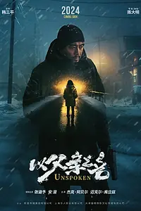 Постер к фильму «Несказанное (2024)»