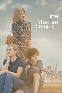 Постер к сериалу «Милый Эдвард (2023)»