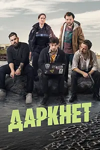 Главный постер сериала «Даркнет (2022)»