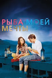 Главный постер фильма «Рыба моей мечты (2011)»